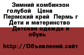 Зимний комбинзон голубой › Цена ­ 2 000 - Пермский край, Пермь г. Дети и материнство » Детская одежда и обувь   